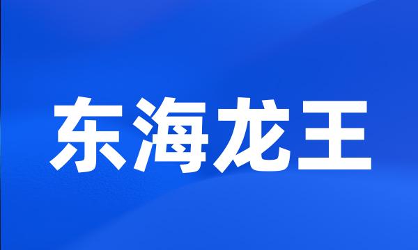 东海龙王