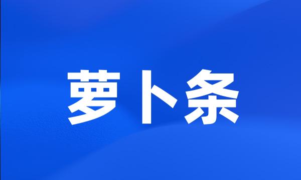 萝卜条