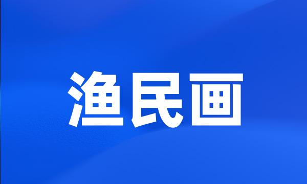 渔民画