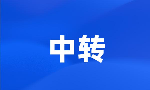 中转