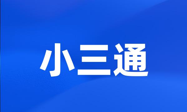 小三通