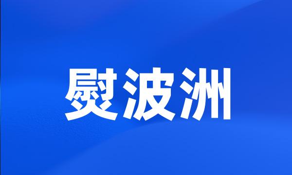 熨波洲