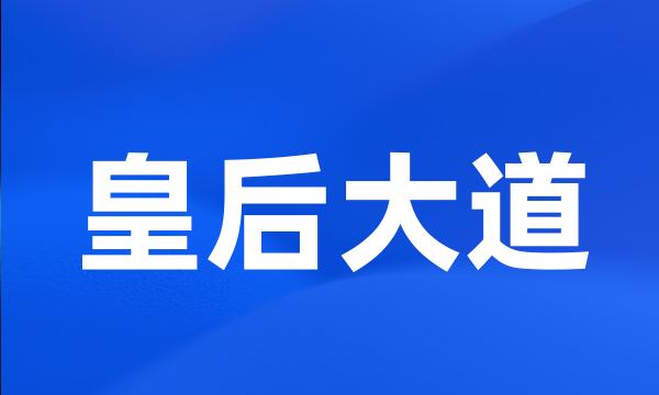 皇后大道