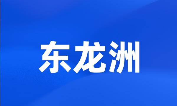 东龙洲