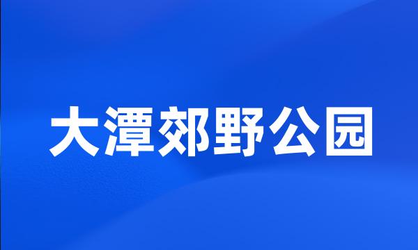 大潭郊野公园