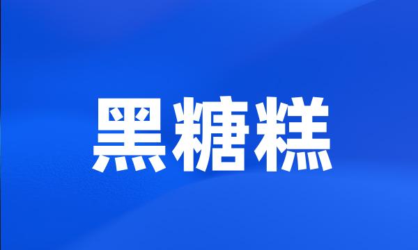 黑糖糕