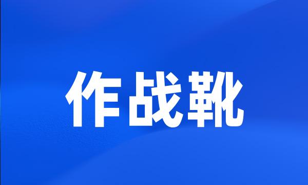 作战靴