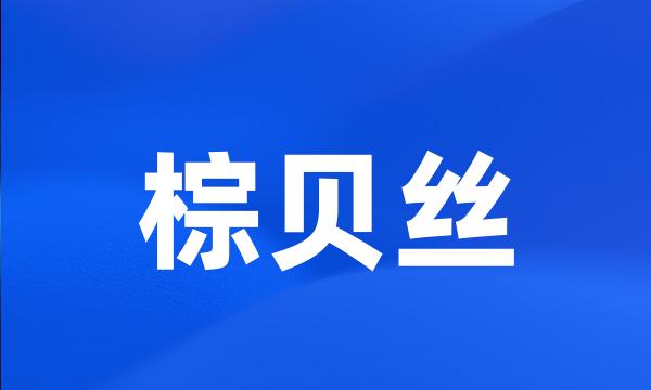 棕贝丝