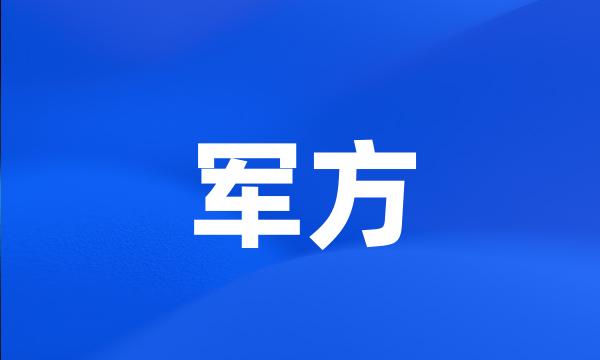 军方