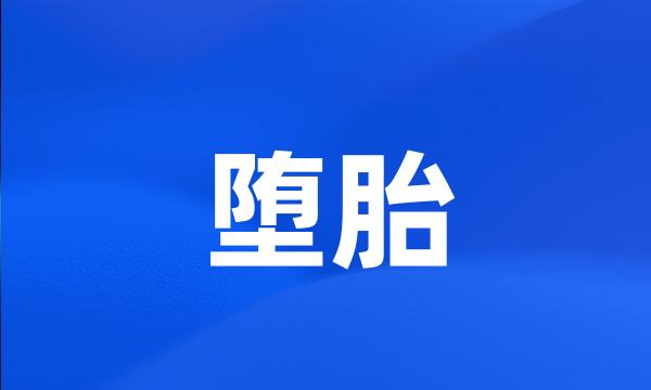 堕胎