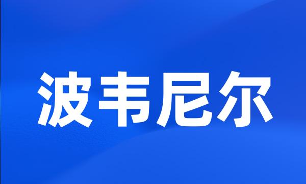 波韦尼尔