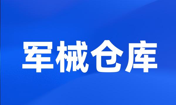 军械仓库