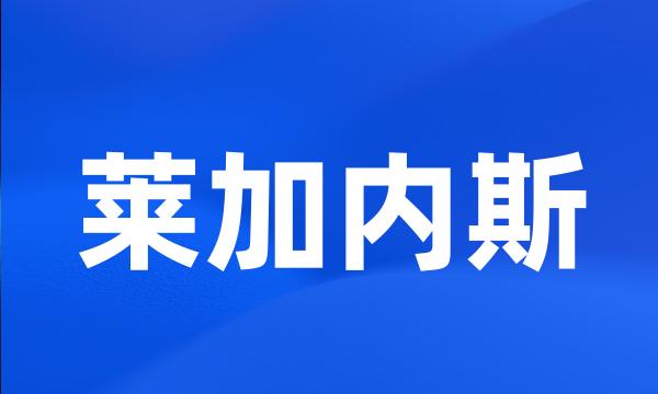 莱加内斯