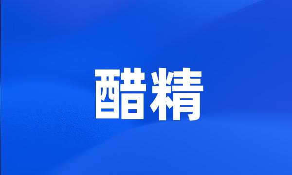 醋精