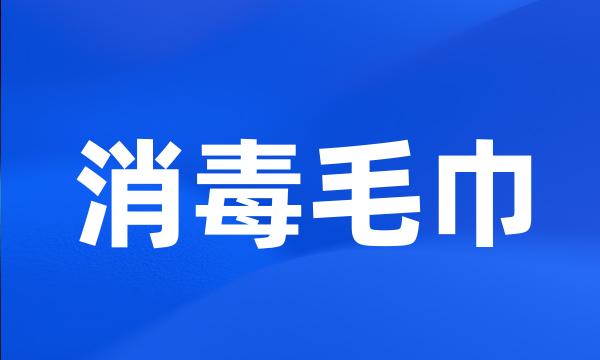 消毒毛巾