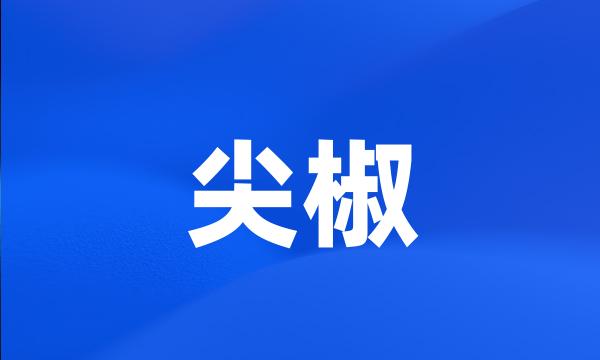 尖椒