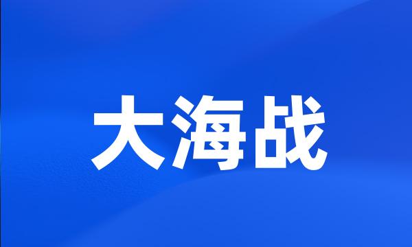 大海战