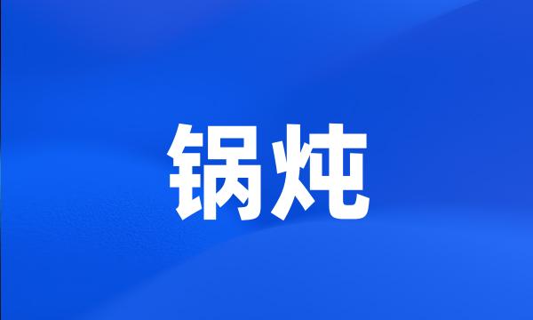 锅炖