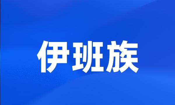 伊班族