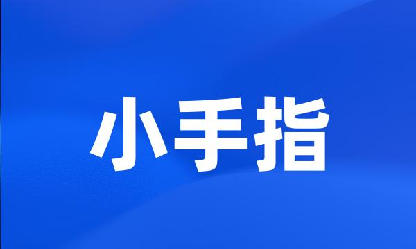 小手指