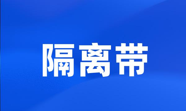 隔离带