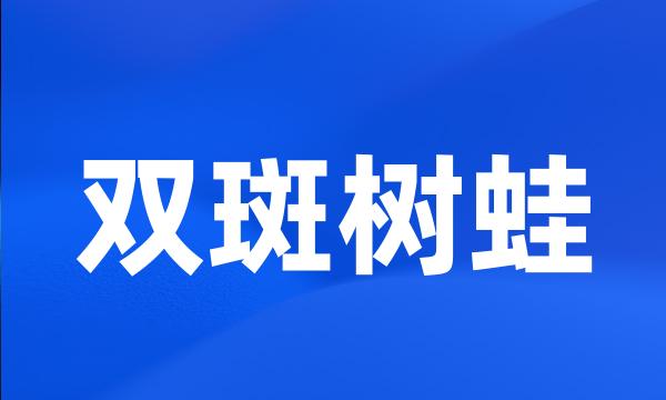 双斑树蛙