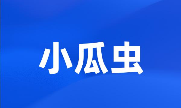 小瓜虫