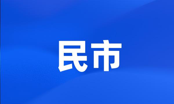 民市