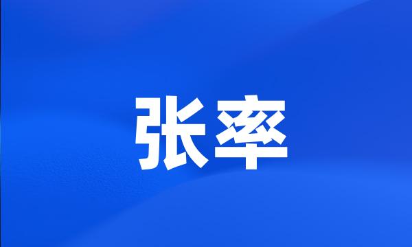 张率