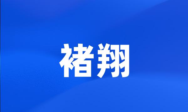 褚翔