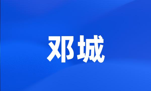 邓城