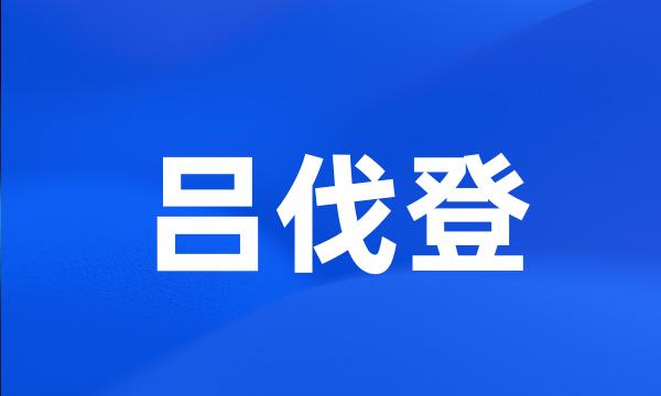 吕伐登