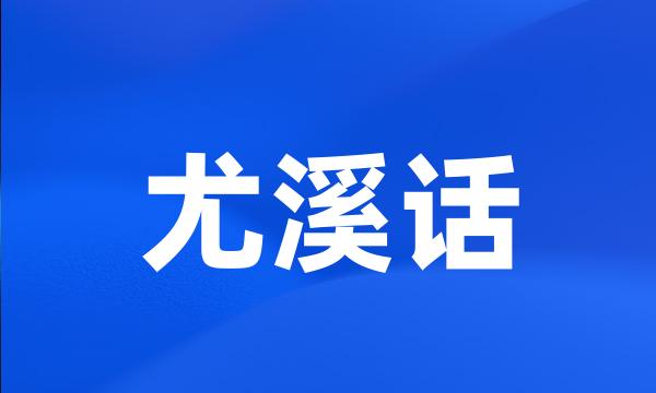 尤溪话