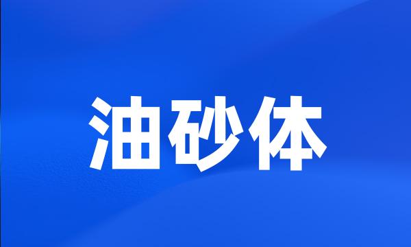 油砂体