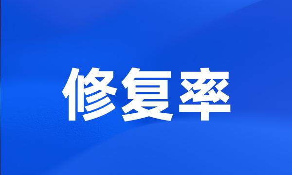 修复率