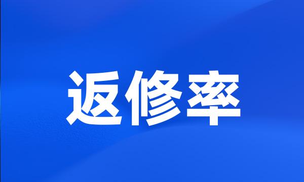 返修率