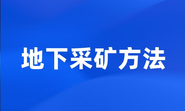 地下采矿方法