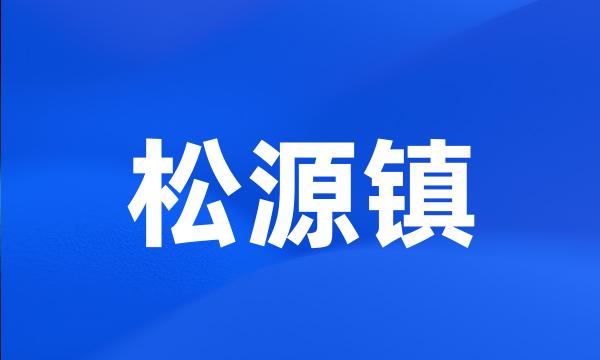 松源镇