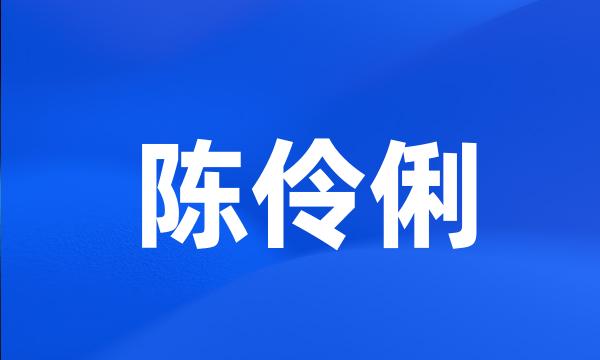 陈伶俐