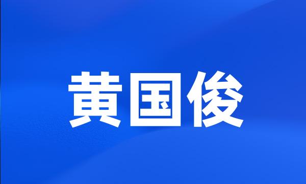 黄国俊