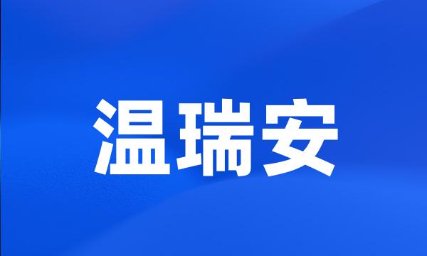 温瑞安