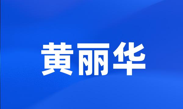 黄丽华