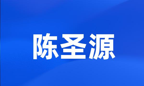 陈圣源