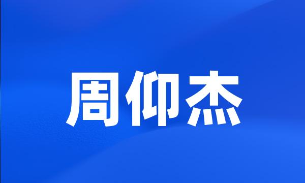 周仰杰