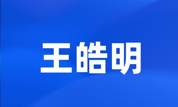 王皓明