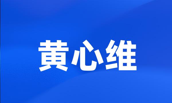 黄心维