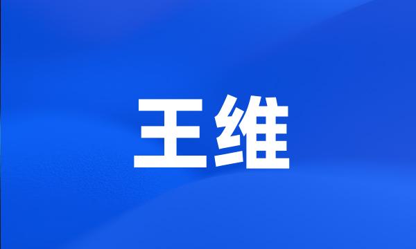 王维