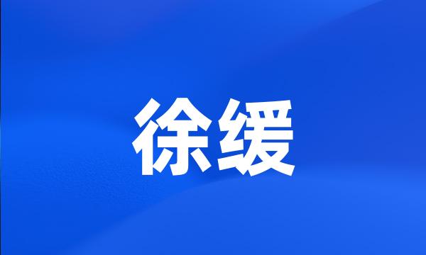 徐缓