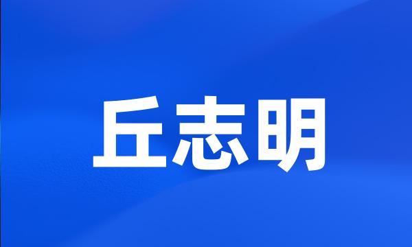 丘志明