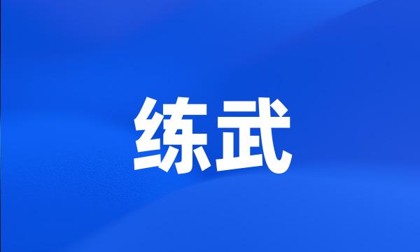 练武